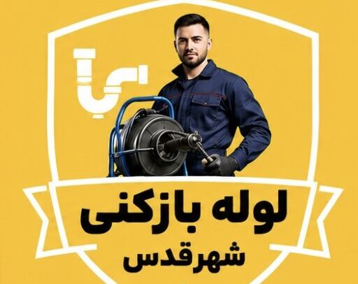 لوله بازکنی شهرقدس,گرمدره ورداورد09126642374
