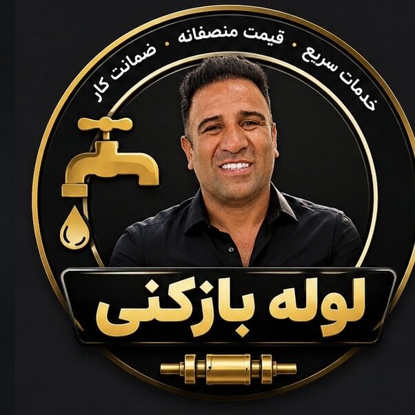 لوله بازکنی شهرقدس، گرمدره، ورداورد